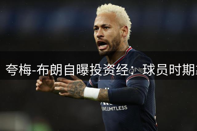 夸梅-布朗自曝投资经：球员时期靠代言费生活 薪水全数投入商业运营