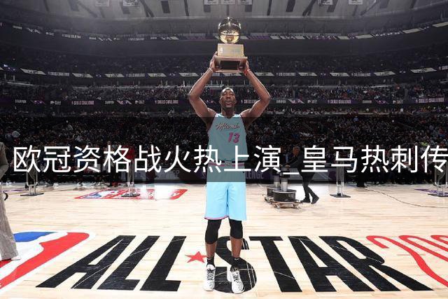 欧冠资格战火热上演 皇马热刺传捷报