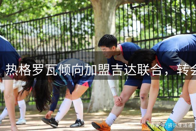 热格罗瓦倾向加盟吉达联合，转会可能性大增